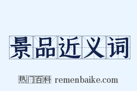 景品近义词是什么意思的图片